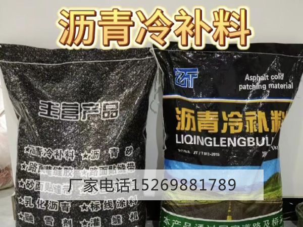 冷补料